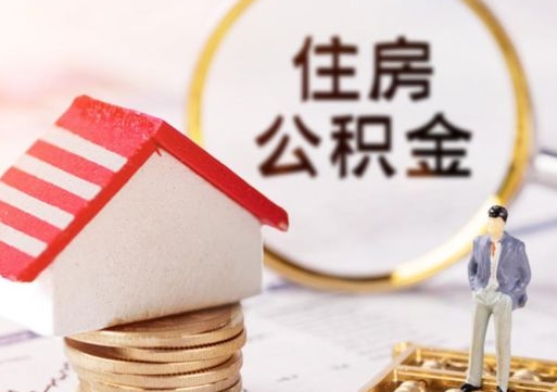 德州手头紧怎么提取公积金（急用钱怎么把公积金取出来）